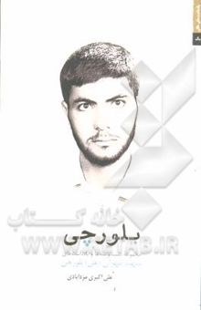 کتاب بلورچی: مجموعه یادداشت‌ها و دست‌نوشته‌های شهید مهران (علی) بلورچی