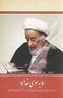 کتاب به سوی خدا: رهنمودهای اخلاقی حضرت آیت‌الله حق‌شناس