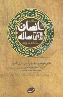 کتاب انسان 250 ساله: نگاهی یکپارچه به سیره سیاسی و روش مبارزاتی ائمه (ع): بیانات دانشمند محترم حضرت آیت‌الله سیدعلی خامنه‌ای