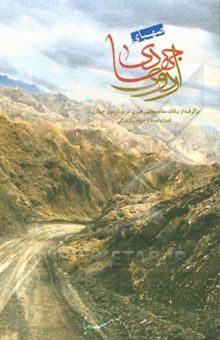 کتاب صهبای اردوی جهادی: برگرفته از بیانات مقام معظم رهبری درباره اردوی جهادی، کمیته امداد و جهاد سازندگی