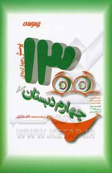 کتاب 1300 پرسش برگزیده چهارم ابتدایی (جدید): ریاضیات / هوش / علوم تجربی / فارسی / هدیه‌های آسمانی / اجتماعی