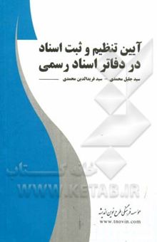 کتاب آیین تنظیم و ثبت اسناد در دفاتر اسناد رسمی