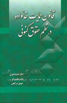 کتاب قانون حمایت خانواده در نظم حقوقی کنونی نوشته حمید ابهری، یاسر معینی‌فر، مهدی درگاهی