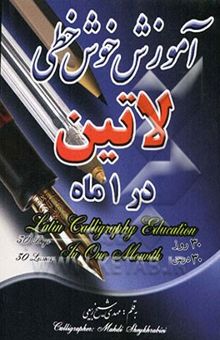 کتاب آموزش خوش‌خطی لاتین در 1 ماه