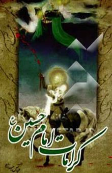 کتاب کرامات امام حسین (ع)