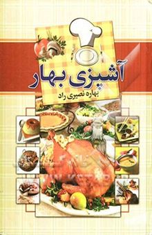 کتاب آشپزی بهار