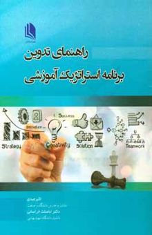 کتاب راهنمای تدوین برنامه استراتژیک آموزشی‬‏‫