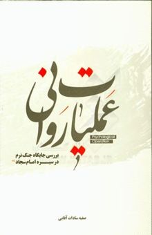 کتاب عملیات روانی: بررسی جایگاه جنگ نرم در سیره امام سجاد (ع)