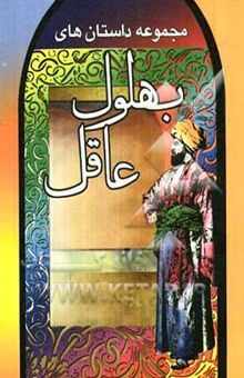 کتاب مجموعه داستانهای بهلول عاقل: شامل حکایات شیرین و پندآموز