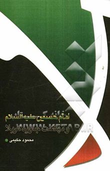کتاب امام حسین (ع) و نهضت جاوید کربلا