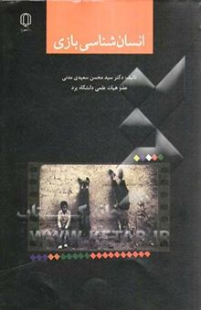 کتاب انسان‌شناسی بازی