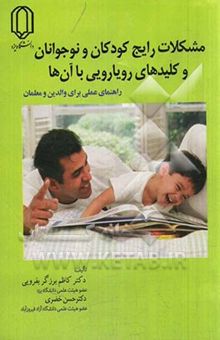 کتاب مشکلات رایج کودکان و نوجوانان و کلیدهای رویارویی با آن‌ها