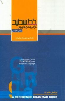 کتاب گرامر جامع کاربردی زبان انگلیسی: مقدماتی، متوسطه، پیشرفته قابل استفاده‌ی: دانش‌آموزان مقاطع تحصیلی راهنمایی و دبیرستان ... نوشته ابوالفضل هادی‌نیا