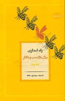 کتاب راه‌اندازی کسب و کار جدید