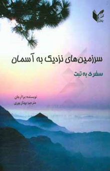 کتاب سرزمین‌های نزدیک به آسمان: سفری به تبت