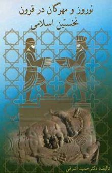 کتاب نوروز و مهرگان در قرون نخستین اسلامی