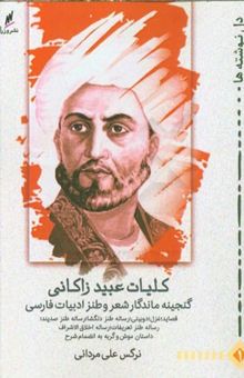 کتاب کلیات عبید زاکانی: گنجینه ماندگار شعر و طنز ادبیات فارسی