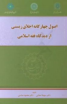 کتاب اصول چهارگانه اخلاق زیستی از دیدگاه فقه اسلامی