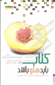 کتاب کتاب باید هلو باشد: توصیه‌هایی برای کتابخوانی و کتاب‌نخوانی