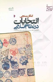 کتاب امکان‌سنجی انتخابات در نظام اسلامی