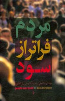 کتاب مردم فراتر از سود