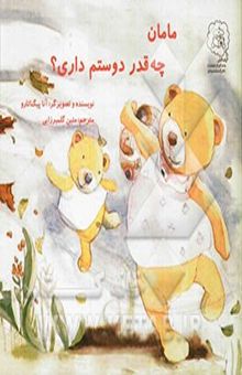 کتاب مامان چه‌قدر دوستم داری؟