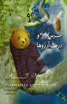کتاب خرس کوچولو و درخت آرزو