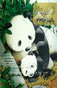 کتاب پاندا کوچولو کنارم بمون