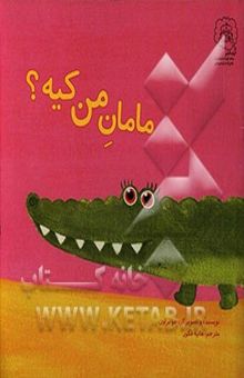 کتاب مامان من کیه؟