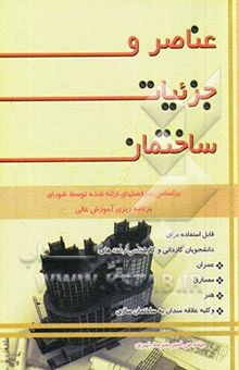کتاب عناصر و جزئیات ساختمان