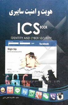 کتاب هویت و امنیت سایبری ICS: identity and cyber security: افزایش مهارت‌های عمومی کاربران فضای مجازی