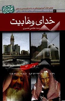 کتاب خدای وهابیت: اهانت مفتیان وهابی به ساحت قدس ربوبی عز و جل با استناد به روایات کتاب مسلم و بخاری
