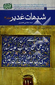کتاب شبهات غدیر/جلد 3