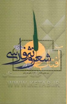 کتاب آفتاب شعر و نثر فارسی