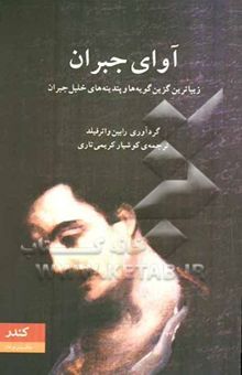 کتاب آوای جبران: زیباترین گزین‌گویه‌ها و پندینه‌های خلیل جبران