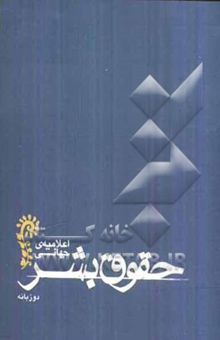 کتاب اعلامیه‌ی جهانی حقوق بشر/دو زبانه