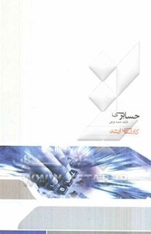 کتاب حسابرسی (بر اساس استانداردهای حسابرسی ایران)