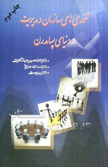 کتاب تئوری‌های سازمان و مدیریت در دنیای پسامدرن نوشته غلامحسین حیدری‌تفرشی، رضا یوسفی‌سعید‌آبادی، اسدالله خدیوی