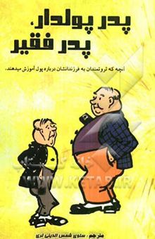 کتاب پدر پولدار، پدر فقیر: آنچه که ثروتمندان به فرزندانشان درباره پول آموزش می‌دهند و طبقه متوسط از آن ناآگاهند