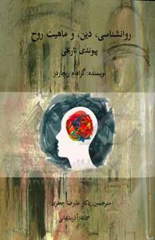 کتاب روان‌شناسی، دین، و ماهیت روح پیوندی تاریخی