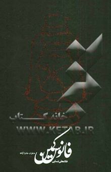 کتاب فانوس کمین: خاطرات جانباز آزاده، رسول کریم‌آبادی