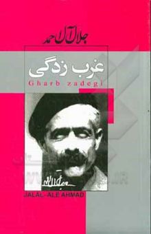 کتاب غرب‌زدگی