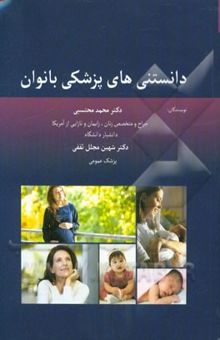 کتاب دانستنی‌های پزشکی بانوان