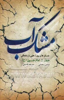 کتاب مشک آب: داستان‌ها و روایت‌هایی از زندگی حضرت امام حسین (ع)