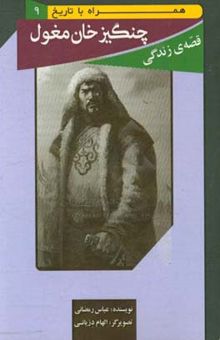 کتاب قصه‌ی زندگی چنگیز خان مغول