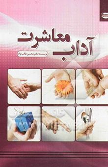 کتاب آداب معاشرت