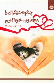 کتاب چگونه دیگران را مجذوب خود کنیم؟