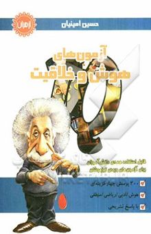 کتاب هوش و خلاقیت شامل: 300 پرسش چهارگزینه‌ای با راه حل تشریحی