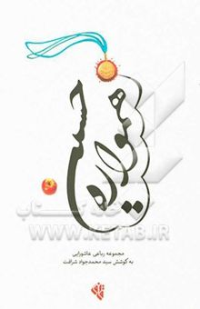 کتاب همواره حسین (مجموعه رباعی عاشورایی)