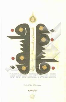 کتاب تاملاتی در فلسفه فلسفه اسلامی: مباحث معرفت‌شناختی و روش‌شناختی